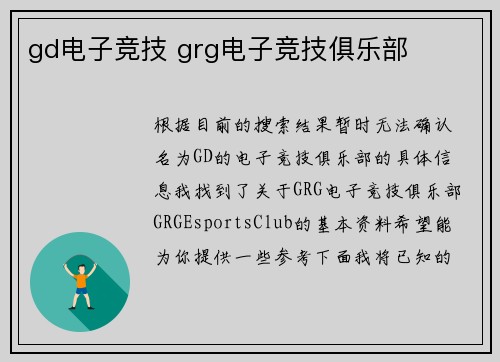 gd电子竞技 grg电子竞技俱乐部