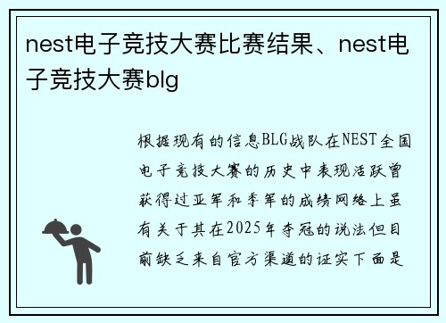 nest电子竞技大赛比赛结果、nest电子竞技大赛blg