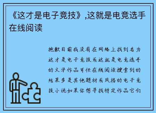 《这才是电子竞技》,这就是电竞选手在线阅读