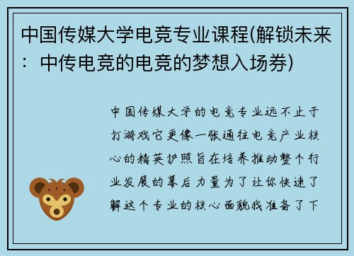 中国传媒大学电竞专业课程(解锁未来：中传电竞的电竞的梦想入场券)