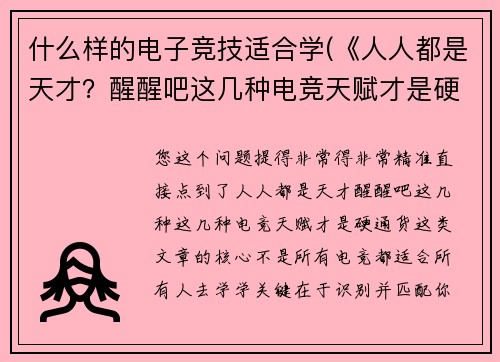 什么样的电子竞技适合学(《人人都是天才？醒醒吧这几种电竞天赋才是硬通货》)