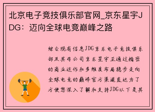 北京电子竞技俱乐部官网_京东星宇JDG：迈向全球电竞巅峰之路