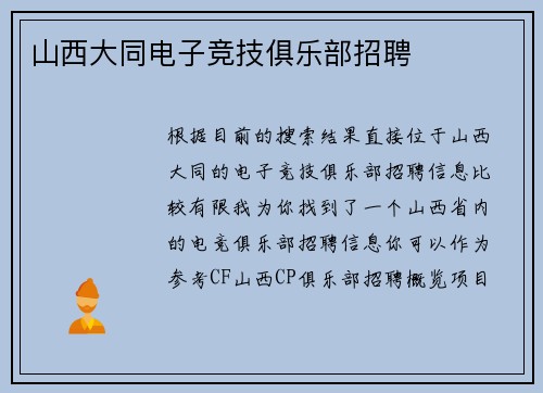 山西大同电子竞技俱乐部招聘