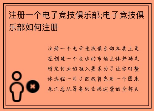 注册一个电子竞技俱乐部;电子竞技俱乐部如何注册