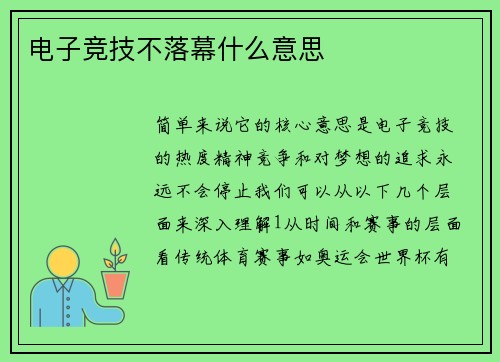 电子竞技不落幕什么意思
