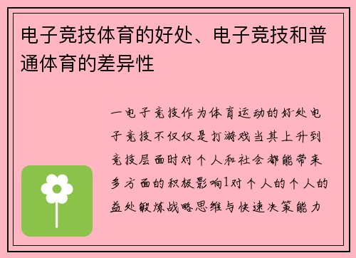 电子竞技体育的好处、电子竞技和普通体育的差异性