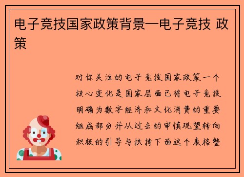 电子竞技国家政策背景—电子竞技 政策